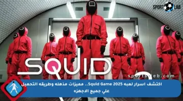 اكتشف أسرار لعبة Squid Game 2025.. مميزات مذهلة وطريقة التحميل على جميع الأجهزة